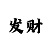 时时彩后2实战技巧